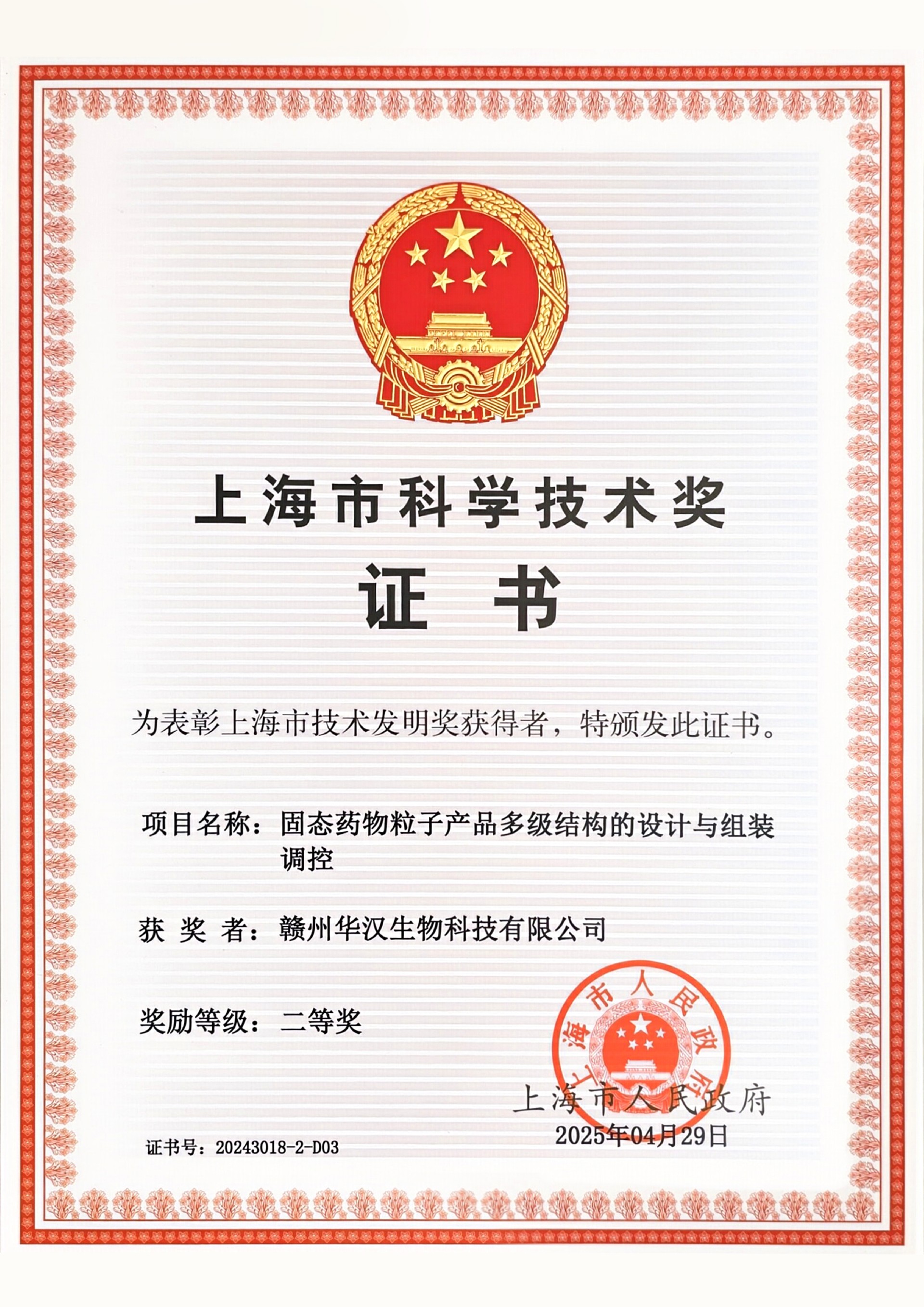 上海市**奖二等奖
